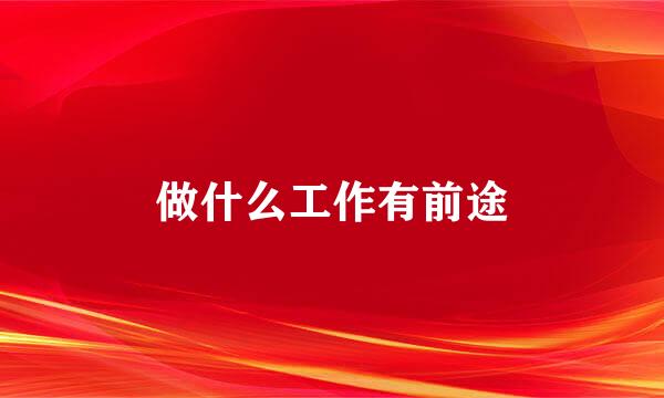 做什么工作有前途