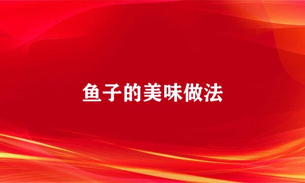 鱼子的美味做法