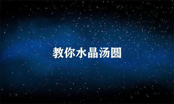 教你水晶汤圆