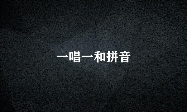 一唱一和拼音
