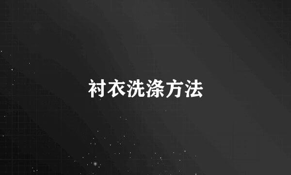 衬衣洗涤方法