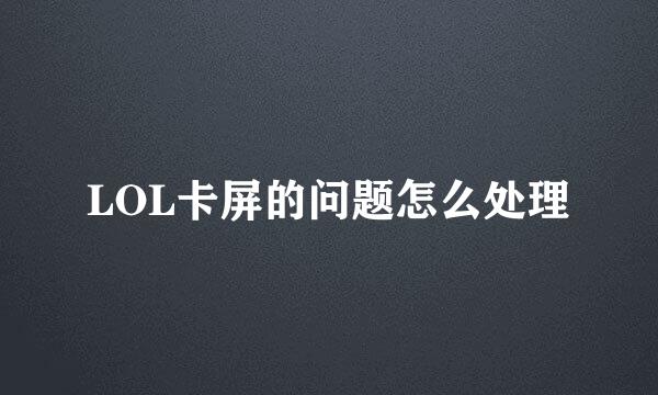 LOL卡屏的问题怎么处理