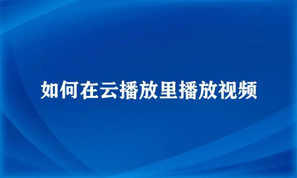 如何在云播放里播放视频