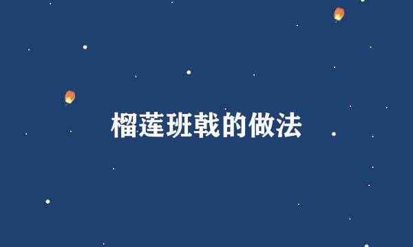 榴莲班戟的做法