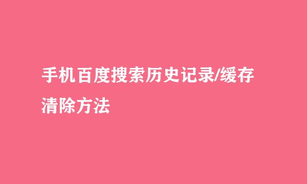 手机百度搜索历史记录/缓存清除方法
