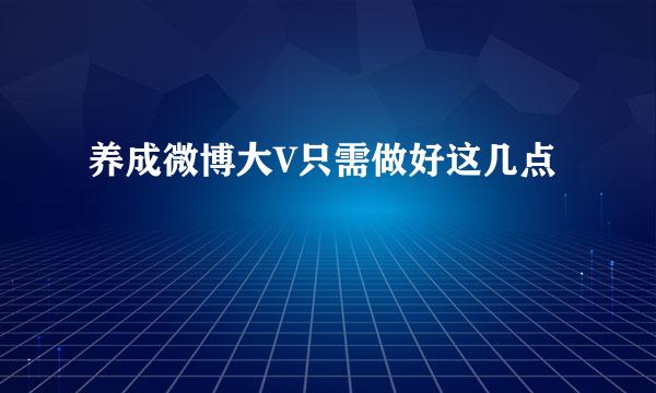 养成微博大V只需做好这几点