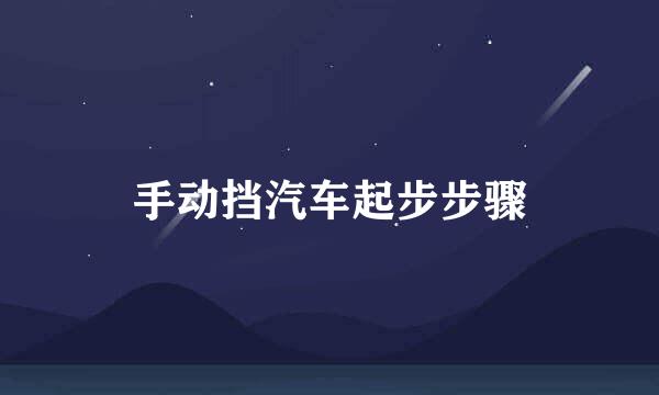 手动挡汽车起步步骤