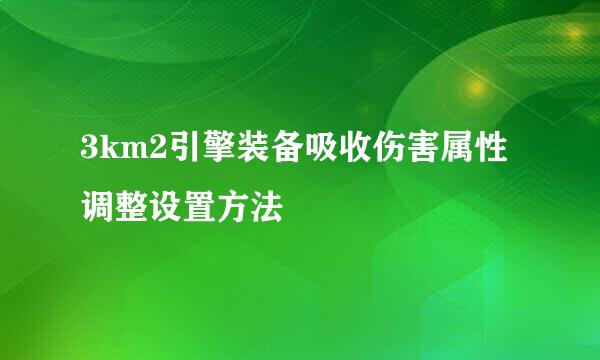 3km2引擎装备吸收伤害属性调整设置方法