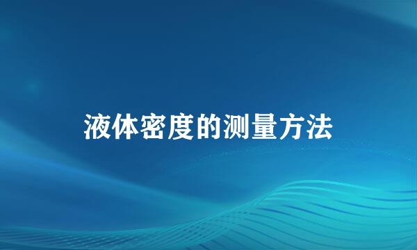 液体密度的测量方法