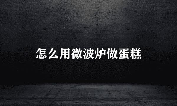 怎么用微波炉做蛋糕