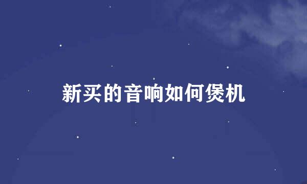 新买的音响如何煲机