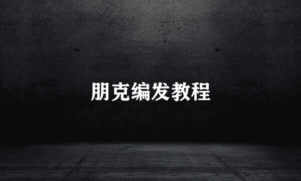 朋克编发教程