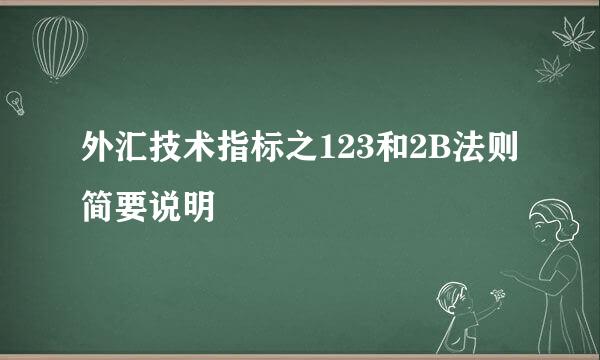 外汇技术指标之123和2B法则简要说明