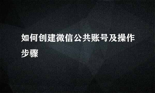 如何创建微信公共账号及操作步骤