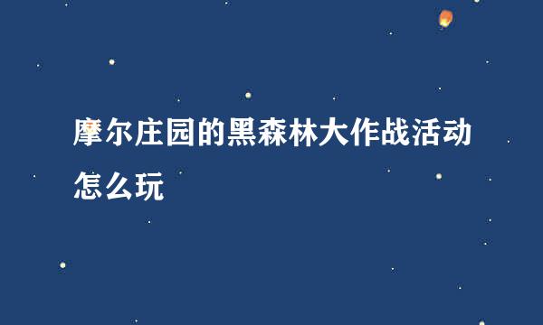 摩尔庄园的黑森林大作战活动怎么玩