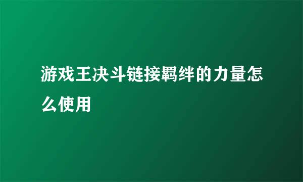 游戏王决斗链接羁绊的力量怎么使用