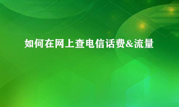 如何在网上查电信话费&流量