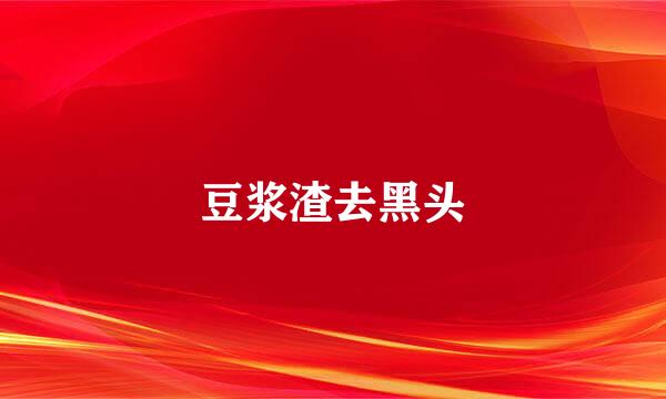 豆浆渣去黑头