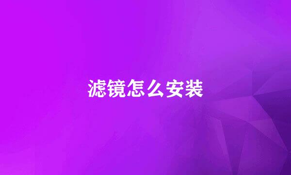 滤镜怎么安装