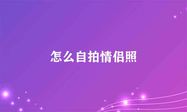 怎么自拍情侣照