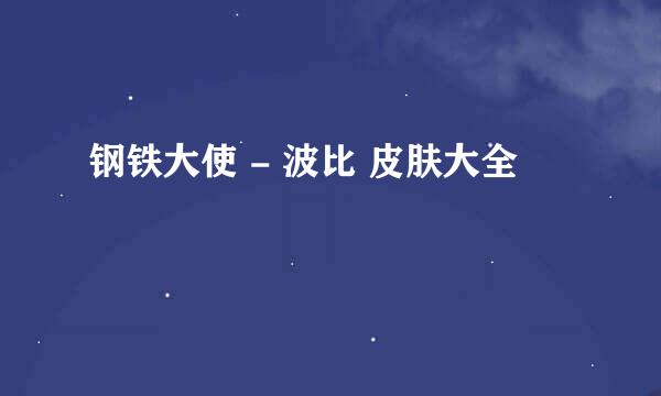 钢铁大使 - 波比 皮肤大全