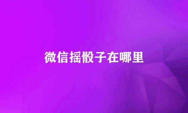 微信摇骰子在哪里