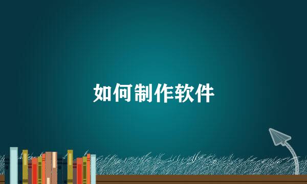 如何制作软件