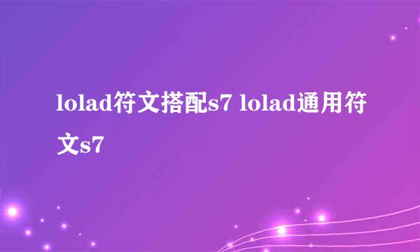 lolad符文搭配s7 lolad通用符文s7