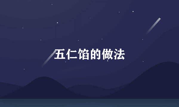 五仁馅的做法