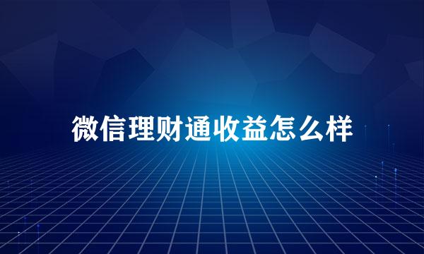 微信理财通收益怎么样
