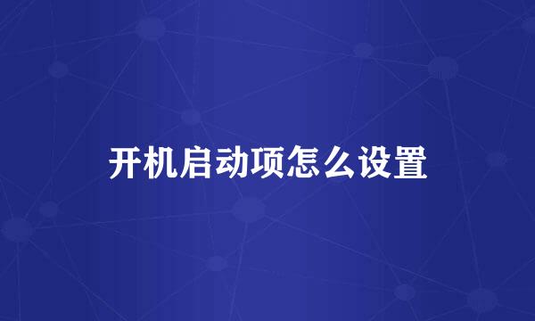 开机启动项怎么设置