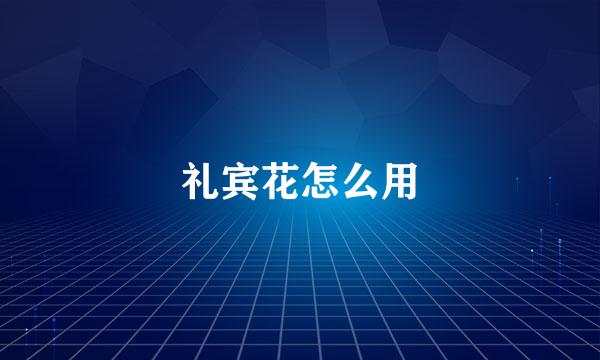 礼宾花怎么用