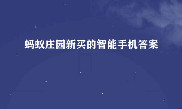 蚂蚁庄园新买的智能手机答案