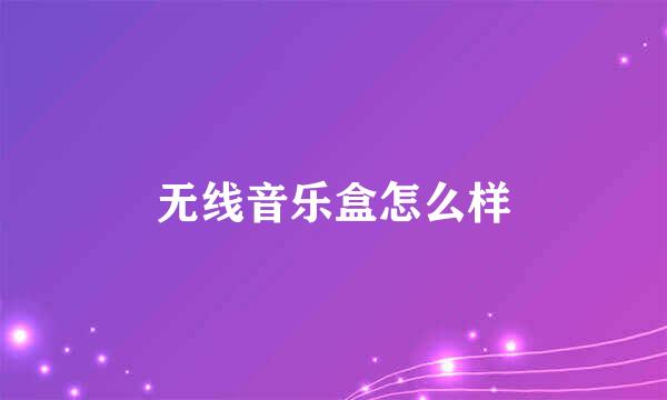 无线音乐盒怎么样