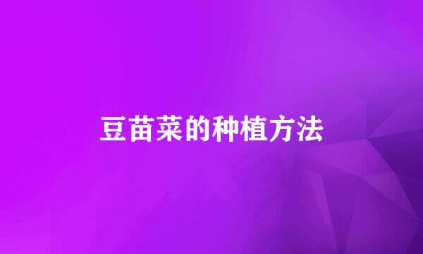 豆苗菜的种植方法