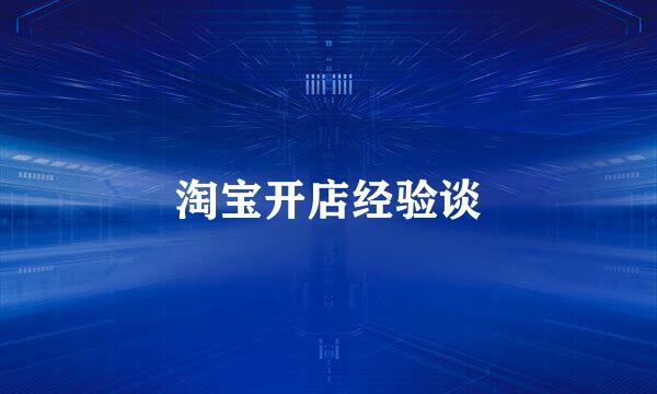 淘宝开店经验谈