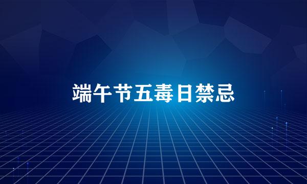 端午节五毒日禁忌