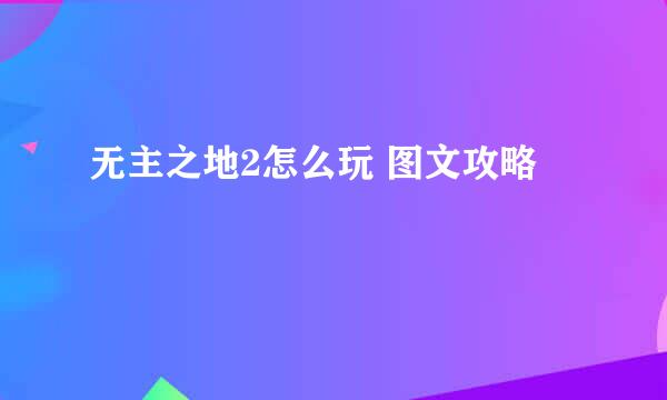 无主之地2怎么玩 图文攻略