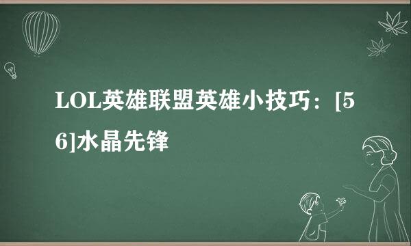LOL英雄联盟英雄小技巧：[56]水晶先锋