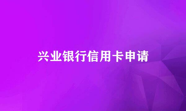 兴业银行信用卡申请