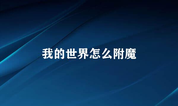 我的世界怎么附魔