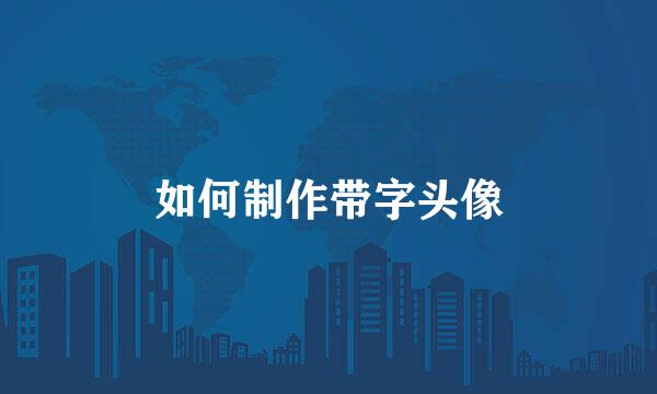 如何制作带字头像