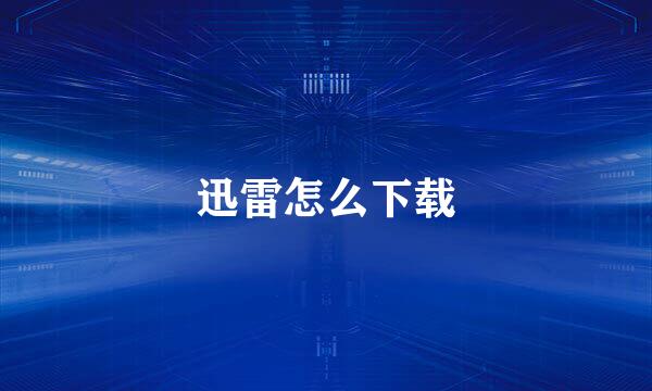 迅雷怎么下载