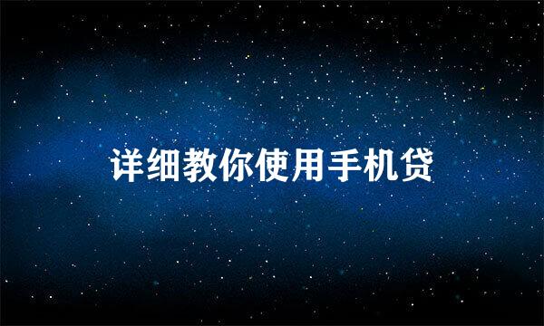 详细教你使用手机贷
