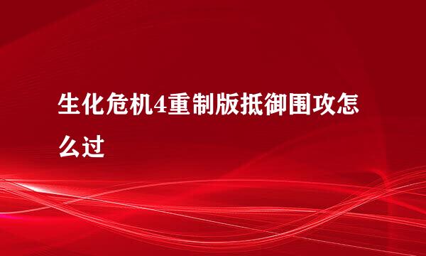 生化危机4重制版抵御围攻怎么过