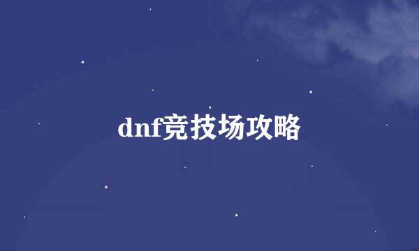 dnf竞技场攻略