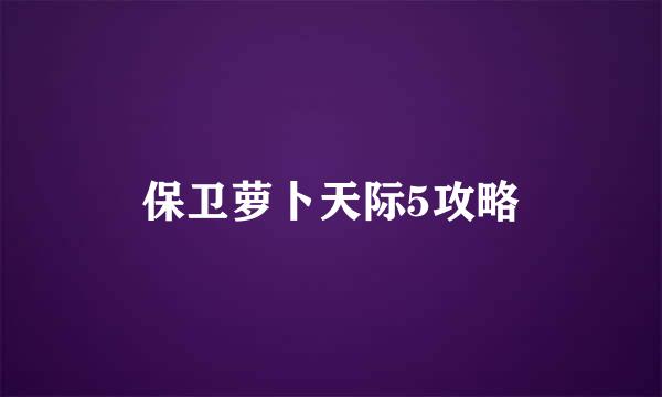 保卫萝卜天际5攻略