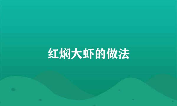 红焖大虾的做法