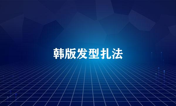 韩版发型扎法