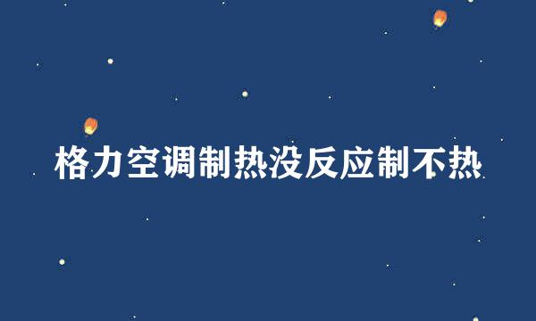 格力空调制热没反应制不热